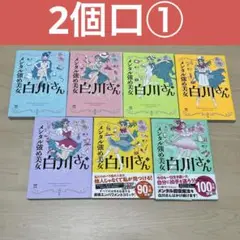 【2個口の1つ目】メンタル強め美女白川さん1〜7全巻セット