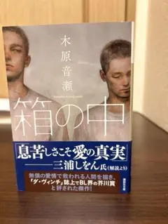 箱の中/木原音瀬
