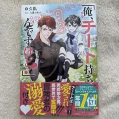 「俺、チート持ちじゃないんですけど!」