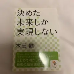 決めた未来しか実現しない