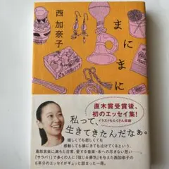 まにまに　西加奈子（単行本）