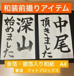 【和装前撮りアイテム】書道　フォトプロップス　A4 結婚　フォトウェディング