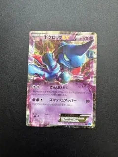 ポケモンカードゲーム ドクロッグEX RR 036/080 XY2