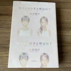 単行本 サブスクの子と呼ばれて