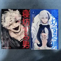 寝坊する男 3・4