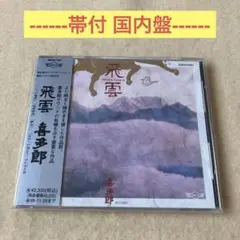喜多郎 飛雲