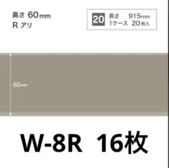 サンゲツ　ソフト巾木　W-8R 16枚　新品未使用