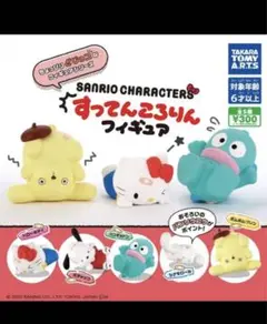 すってんころりんフィギュア　サンリオ