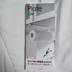 戸棚下 キッチンペーパーホルダー プレート ホワイト