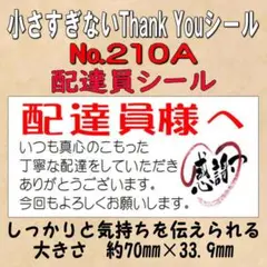 小さすぎないサンキューシール(配達員シール) №210A