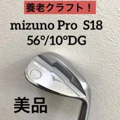 養老クラフト!ミズノプロ s18 ウェッジ サテン仕上げ 56°