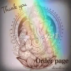すぬ、しゅな様　ご確認用