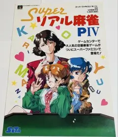 チラシ スーパーリアル麻雀PIV P4 セタ スーパーファミコン A4サイズ
