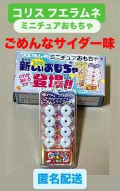 ミニチュア おもちゃ　第2弾　コリス フエラムネ ごめんなサイダー味　おまけ