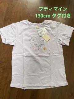 プティマイン　紫のTシャツ　130cm 新品