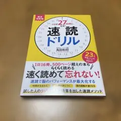 1日が27時間になる!速読ドリル徹底理解編