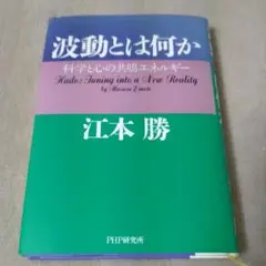 波動とは何か　科学と心の共鳴エネルギー　江本勝　1996年