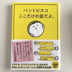 パントビスコ ここだけの話だよ。