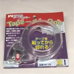 テープに指紋が付かない。ミタカ精工 テープ・デ・グーM-18