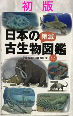 【初版】日本の絶滅古生物図鑑
