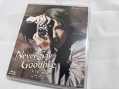 宝塚宙組 Never Say Goodbye ブルーレイ
