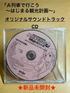 A列車で行こう オリジナルサウンドトラック CD