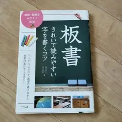 板書きれいで読みやすい字を書くコツ 教師・教師をめざす人必携