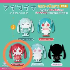 2025年最新】アイマイナ ガチャ 1の人気アイテム - メルカリ