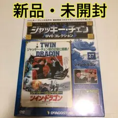 ジャッキーチェン DVDコレクション ツイン・ドラゴン