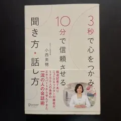 3秒で心をつかみ10分で信頼させる聞き方・話し方