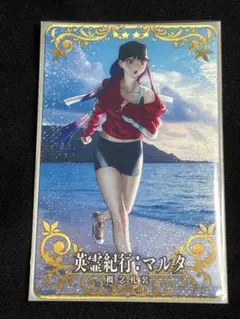 FGOアーケード マルタ 英霊紀行 フェイタル