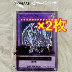 遊戯王 青眼の究極竜 2枚セット セブンイレブン ハイチュウ