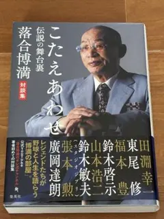 こたえあわせ 伝説の舞台裏 落合博満対談集