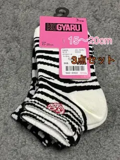 KOGYARU キッズ靴下セット 15〜20cm コギャル