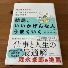 結局、いいかげんな人ほどうまくいく(仮)