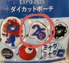 ミャクミャク ポーチ ガチャガチャ 2個セット