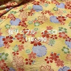 桜リップル　110×300 少し染めむら有り セール価格同梱割無し