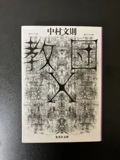 教団X　中村文則　集英社文庫