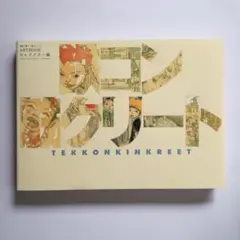 鉄コン筋クリート ARTBOOK キャラクター編