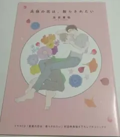 冊子のみ ドラマCD 高嶺の花は、散らされたい[初回仕様]