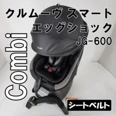 コンビ クルムーヴ スマート エッグショック JG-600 シートベルト