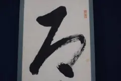 作者不詳/三文字/一行書/掛軸☆宝船☆Z-139