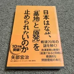 日本はなぜ、「基地」と「原発」を止められないのか