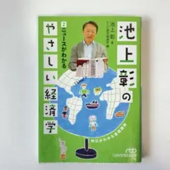 池上彰のやさしい経済学 2 ニュースがわかる