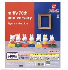 ミッフィー70thアニバーサリーフィギュアコレクション　3個セット