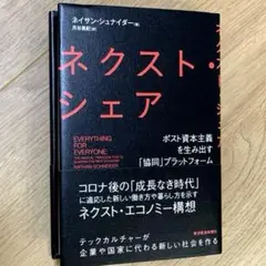 【美品】ネクスト・シェア ポスト資本主義を生み出す「協同」プラットフォーム