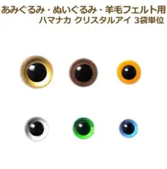 クリスタルアイ 6mm 12袋セット