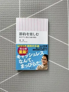 節約を楽しむ 林 望