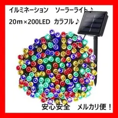 【お得な電気代0円♪】イルミネーション ソーラーライト 20m カラフル