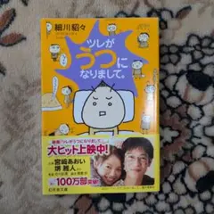 ツレがうつになりまして。